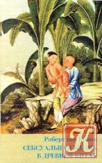 Искусство секса в древнем Китае