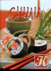Суши. Сборник рецептов блюд японской кухни