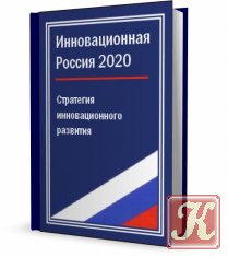 Россия и мир в 2020 году