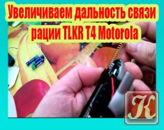 Увеличиваем дальность связи рации TLKR T4 Motorola