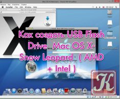 Как создать USB Flash Drive Mac OS X- Snow Leopard (AMD и Intel)