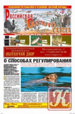 Российская охотничья газета №36 2010 г