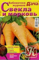 Библиотека журнала Моя любимая дача № 4 2012 Зеленые культуры