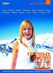 Турбизнес №13 (октябрь 2012) - Горные лыжи