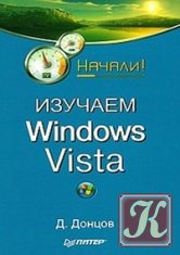 Изучаем Windows Vista.