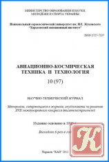 Авиационно-космическая техника и технология №8 2012