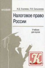 Налоговое право - Миляков Н.В.