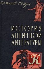 Античная литература - Тахо-Годи А.А.