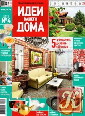 Идеи вашего дома №10 (октябрь 2012) Россия