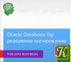 Oracle Database 11g учимся делать резервное копирование
