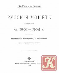 Монеты Российской империи. Албом-каталог