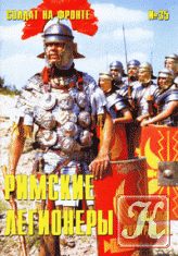Солдат на фронте №34. Римские легионеры в цветных фотографиях