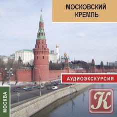 Московский Кремль. Виртуальные прогулки