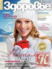 Здоровье №11 (ноябрь 2012) Россия