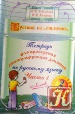 Тетрадь для проведения стимулирующих занятий по русскому языку. 2 класс. Часть 1
