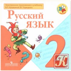 Электронное приложение к учебнику «Русский язык» (1 класс)