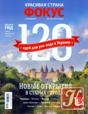 Фокус. Спецвыпуск №20. 120 идеи для уик-энда в Украине