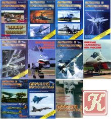 Авиация и космонавтика №1-12 Выпуск 23-32 1997
