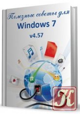 Полезные советы для Windows 7 от Nizaury v.5.00. Юбилейная версия