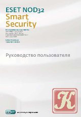Руководство пользователя ESET NOD32 Smart Security