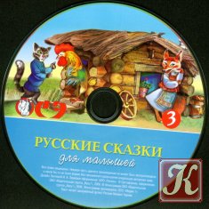 Русские сказки для малышей. Часть 1 (аудиокнига)