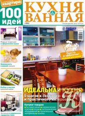 Уютная квартира. 100 идей. Кухня & ванная №1 (2012)