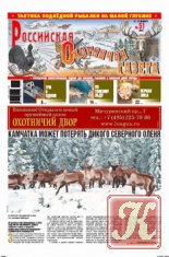 Российская охотничья газета №52 2010 г