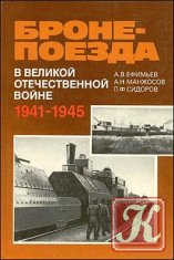 Бронепоезда в Великой Отечественной войне 1941-1945