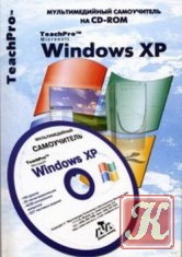 Microsoft Windows XP. Продвинутый курс