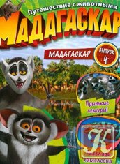 Мадагаскар. Путешествие с животными №4 2011