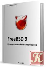 FreeBSD 9. Корпоративный Интернет-сервер