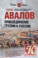 Славная страница истории. Добровольное присоединение Грузии к России и его социально-экономические последствия