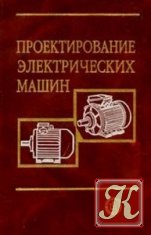 Проектирование электрических машин - Копылов И.П., и др.
