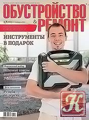 Обустройство & ремонт №34 2012