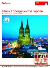 Турбизнес №3 2012 - Кельн. Центр красоты и туризма