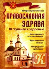 Православная здрава. 10 ступеней к здоровью
