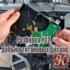 Разборка HDD, добыча титановых дисков