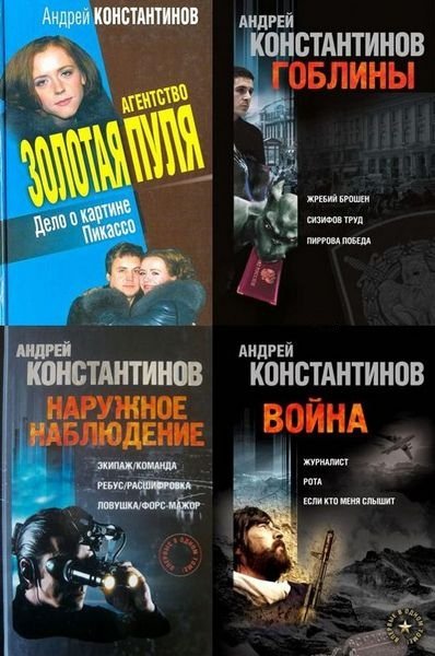 Андрей Константинов - 96 книг