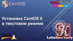 Установка CentOS 6 в текстовом режиме