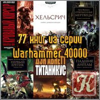 Warhammer 40000 /82 книги