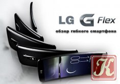 LG G Flex - обзор гибкого смартфона