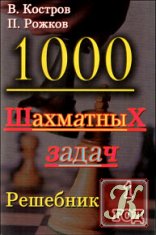 1000 шахматных задач. Решебник 2-й год