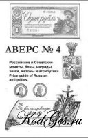 Аверс №4. Российские и Советские монеты, награды, знаки, жетоны, боны и атрибутика