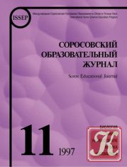 Соросовский Образовательный Журнал №12 1997