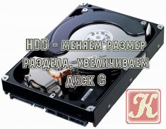 HDD меняем размер раздела, увеличиваем диск С