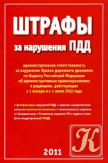 Штрафы за нарушение ПДД на 1.01.2012