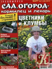 Сад, огород – кормилец и лекарь. Спецвыпуск №2 2012