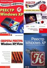 Секреты реестра Windows XP/Vista