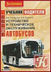 Устройство и техническое обслуживание автобусов