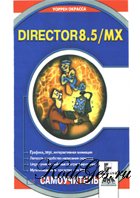 Macromedia Director MX v.10. Обучающий курс